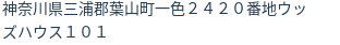 住所