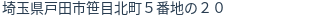 住所（登記所在地）