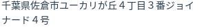住所