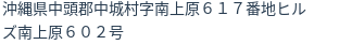 住所