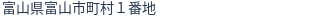 住所（登記所在地）