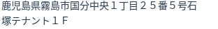 住所