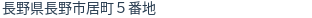 住所（登記所在地）