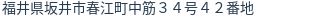 住所(登記所在地)