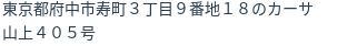 住所（登記所在地）
