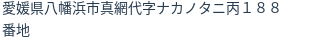 住所