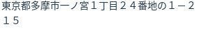 住所(登記所在地)