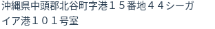 住所