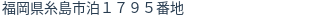 住所（登記所在地）