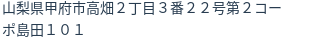 住所（登記所在地）