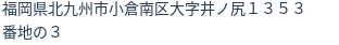 住所(登記所在地)