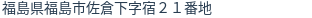住所(登記所在地)