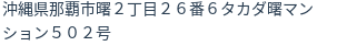 住所