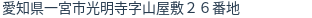 住所（登記所在地）