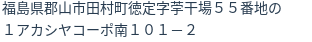 住所（登記所在地）