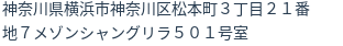 住所（登記所在地）