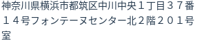 住所