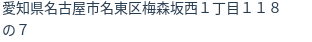 住所