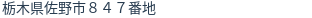 住所（登記所在地）