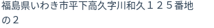 住所（登記所在地）