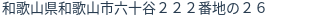 住所（登記所在地）