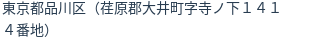 住所（登記所在地）
