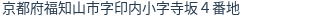 住所(登記所在地)