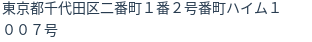 住所(登記所在地)