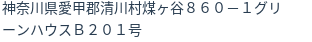 住所