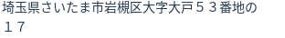 住所（登記所在地）