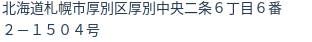 住所
