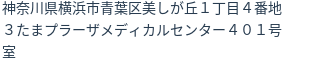 住所