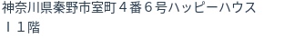 住所