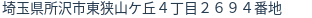 住所（登記所在地）