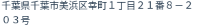住所
