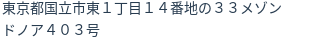 住所（登記所在地）