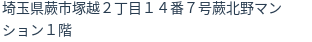 住所