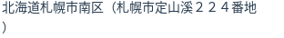 住所（登記所在地）