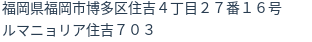 住所（登記所在地）