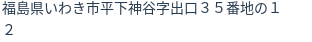 住所（登記所在地）
