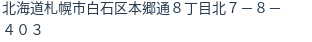 住所（登記所在地）