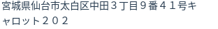住所