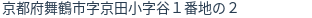 住所（登記所在地）