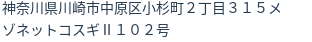 住所