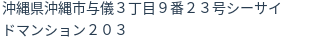 住所(登記所在地)