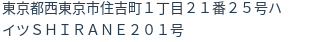 住所(登記所在地)