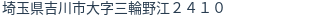 住所（登記所在地）
