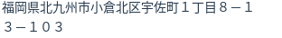 住所