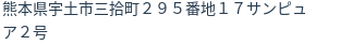 住所