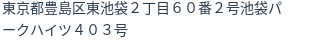 住所(登記所在地)